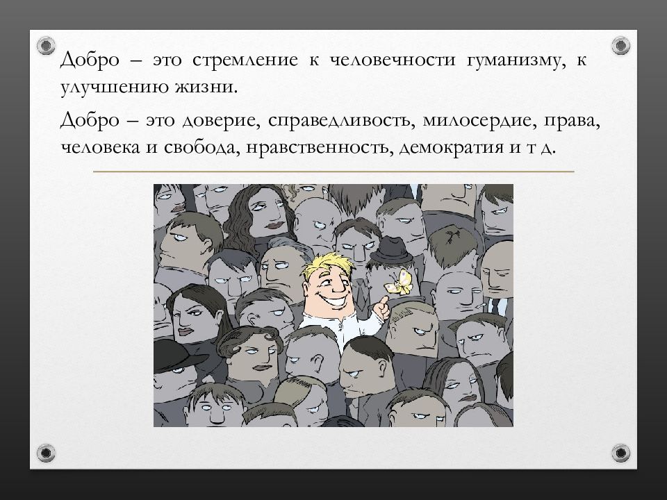 Гуманизм милосердие справедливость. Добро это стремление к человечности. Свобода нравов.