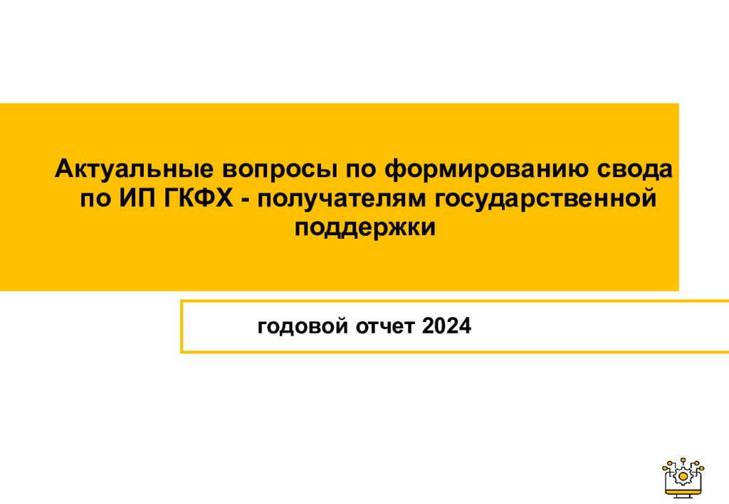 Актуальные вопросы по формированию свода по ИП ГКФХ - получателям