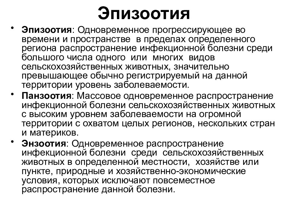 Одновременное распространение инфекционной болезни. Виды эпизоотии. Распространение этой болезни. Эпизоотия болезни список.