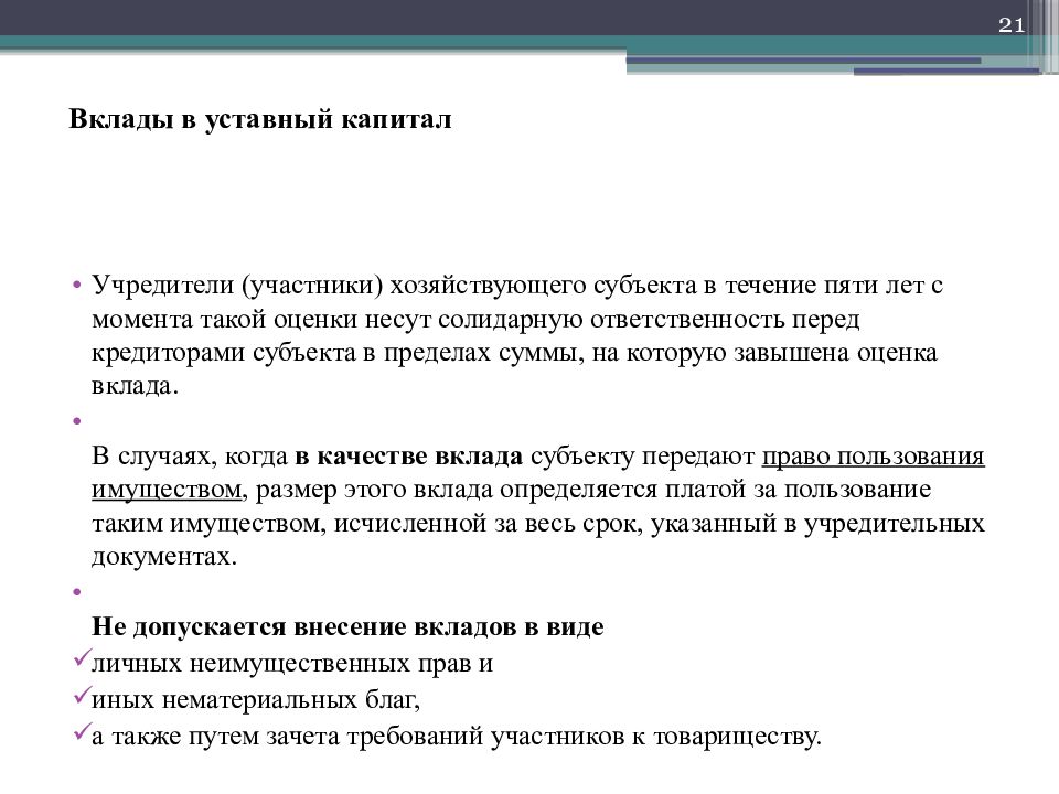 Резерв вклады. Вклад в уставный капитал. Вклад в уставной капитал. Вклад в уставный капитал фирмы. Виды вкладов в уставный капитал.