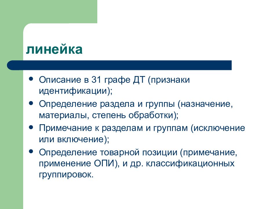 Признаки идентификации. Признаки идентификации тн ВЭД. Включения: определение, классификация.. Признаки идентичности команд. Признаки идентификации тн ВЭД 11 группа.