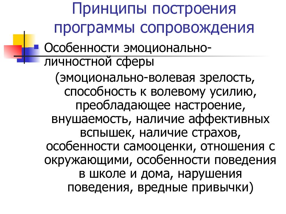 Особенности сопровождения. Преобладающие настроения. Преобладающее настроение у дошкольников. Особенности эмоционально-личностной сферы. Эмоционально-волевая зрелость это.