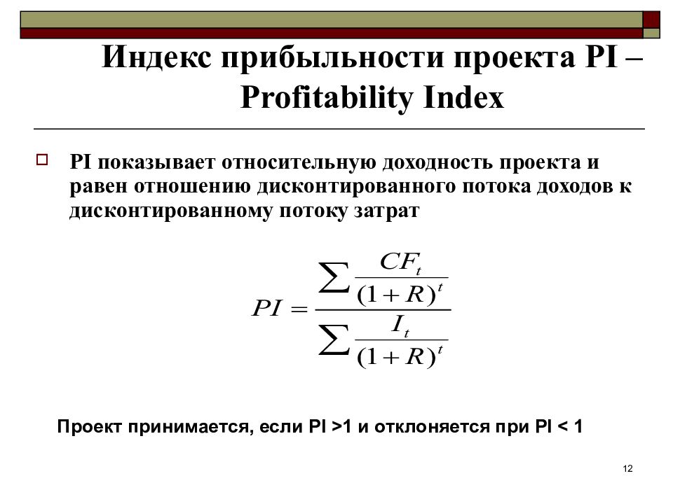 Определите индекс доходности. Индекс рентабельности инвестиций. Индекс рентабельности инвестиций формула. Доходность инвестиций формула. Внутренняя норма доходности.