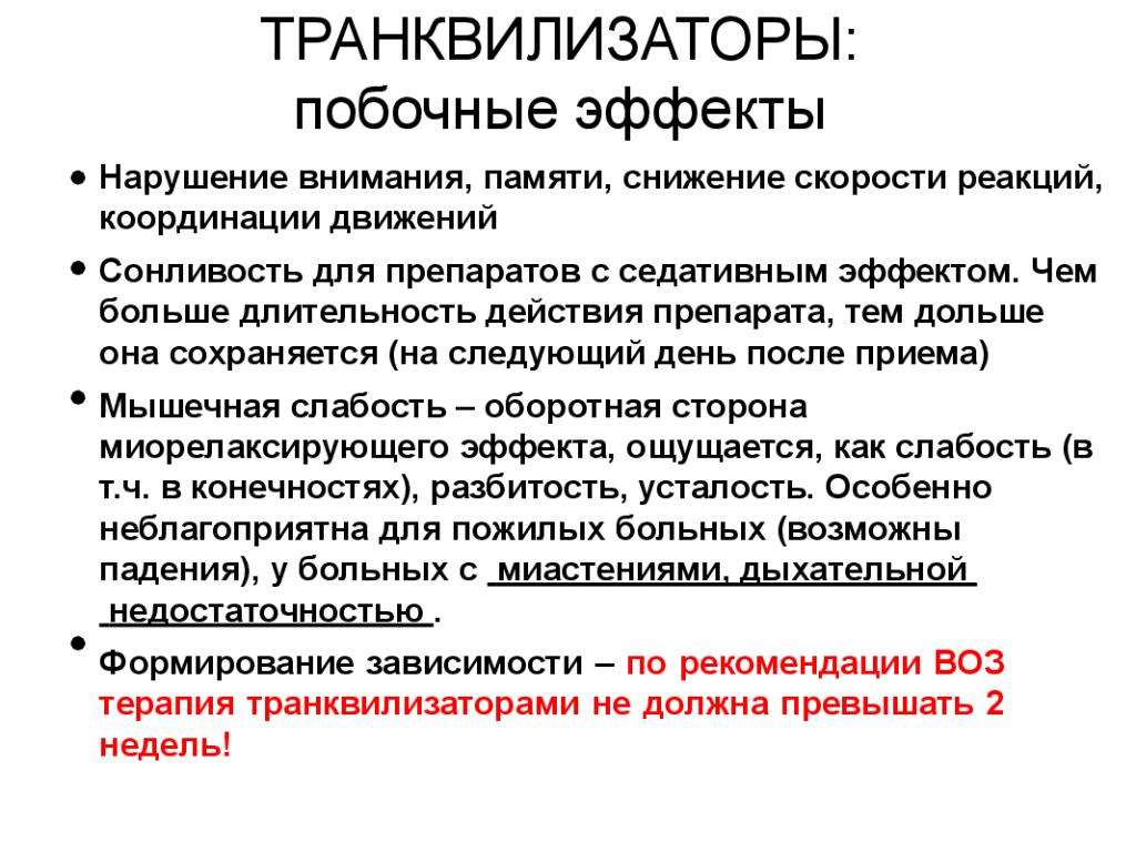 Биологическая терапия. Терапия психических расстройств презентация. Биологическая терапия психических расстройств. Транквилизаторы пробочные. Побочные действия от транквилизаторов.