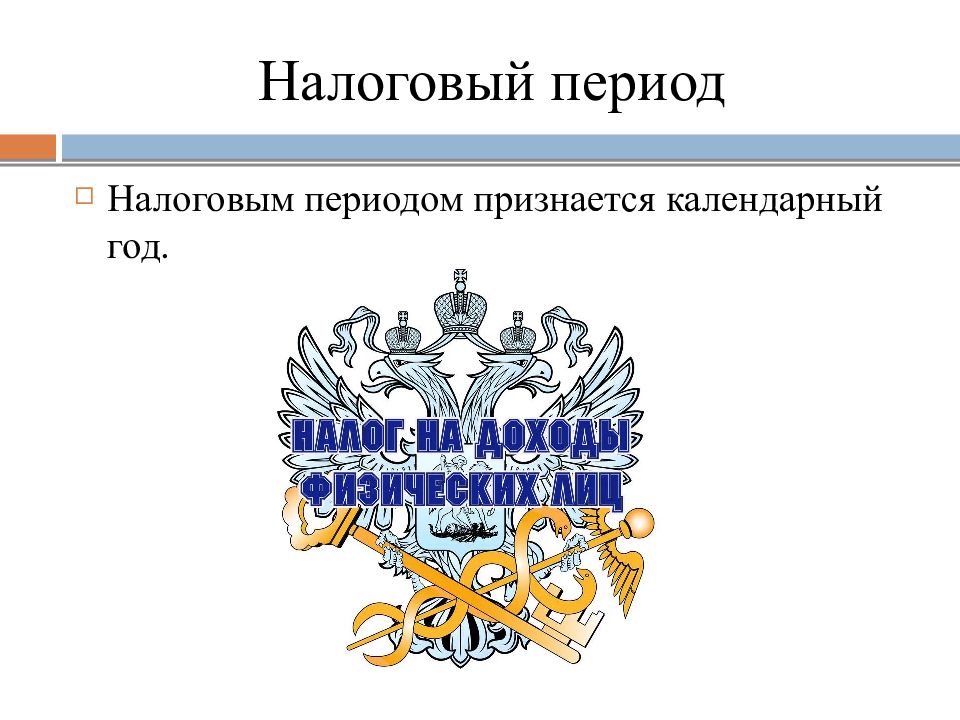 Налоговый срок. Налоговый период презентация. Налоговым периодом признается. Налоговый период картинки для презентации. Налоговый период рисунок.