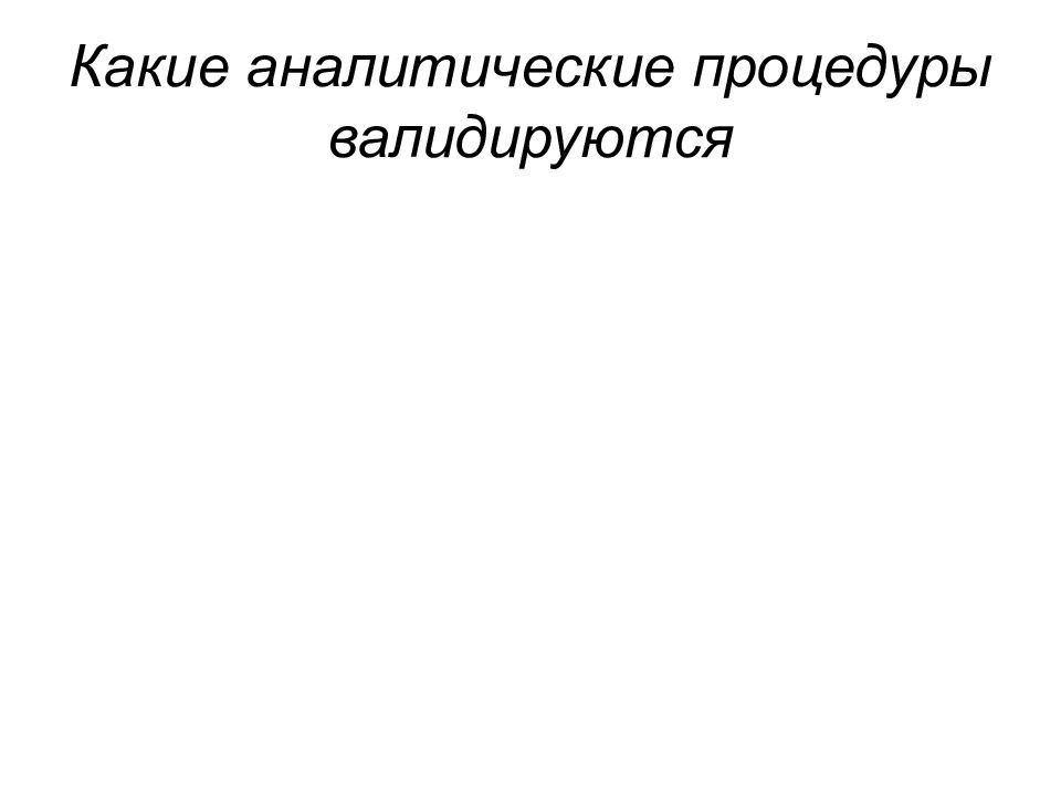 Валидация аналитических методик презентация