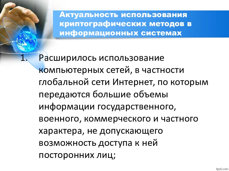 Актуальность использования криптографических методов в информационных системах