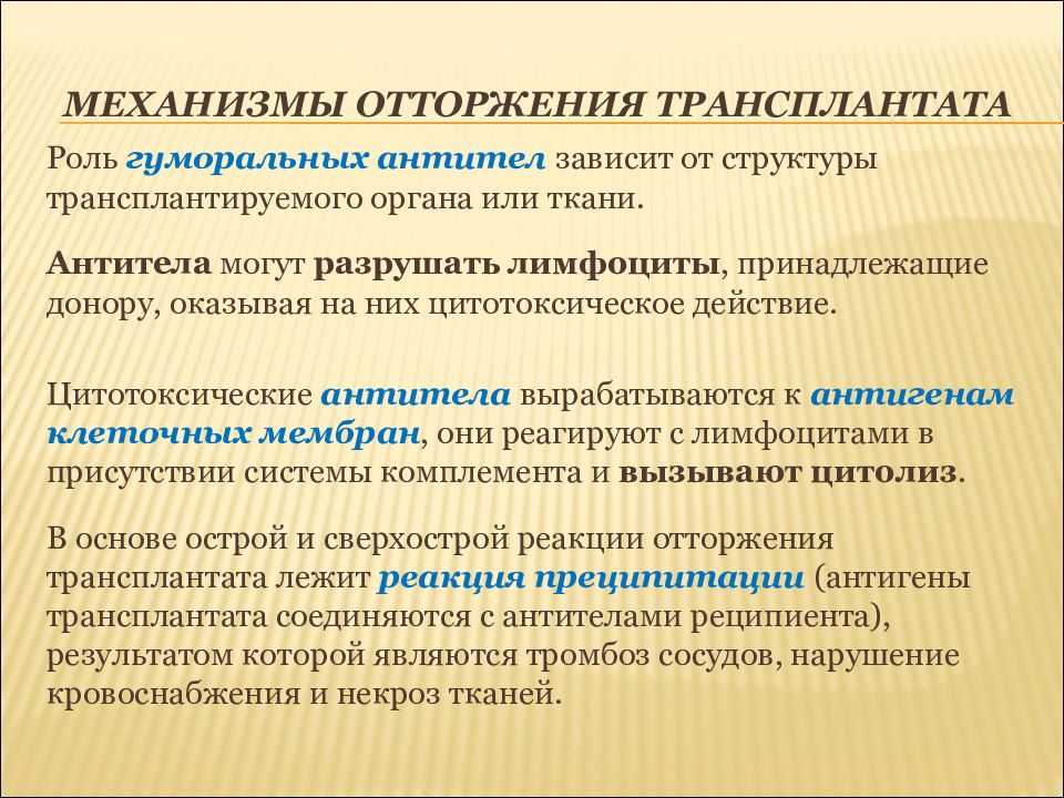 Отторжение. Механизм отторжения трансплантата. Реакция отторжения трансплантата механизм. Механизмы развития реакции отторжения трансплантата. Реакция отторжения трансплантата иммунология.