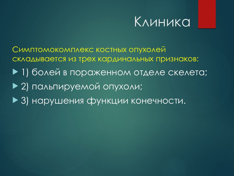 Доброкачественные опухоли костей. Клиника доброкачественных опухолей. Симптомокомплекс 7а.