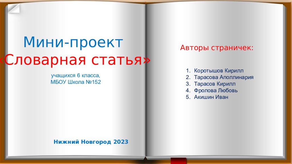 Мини-проект «Словарная статья» у чащихся 6 класса, МБОУ Школа №152 Авторы