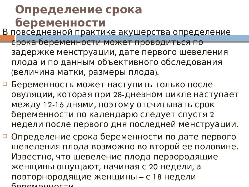 Как определить срок беременности. Определение срока беременности. Методы определения срока беременности. Измерения определения срока беременности. Формула определения срока беременности.