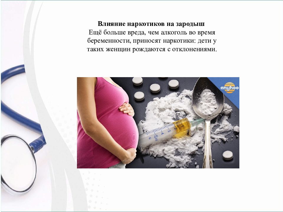 Отрицательный беременности последствия. Влияние наркотиков на эмбриональное развитие. Наркотики влияние на беременность. Влияние сигарет на эмбриональное развитие.