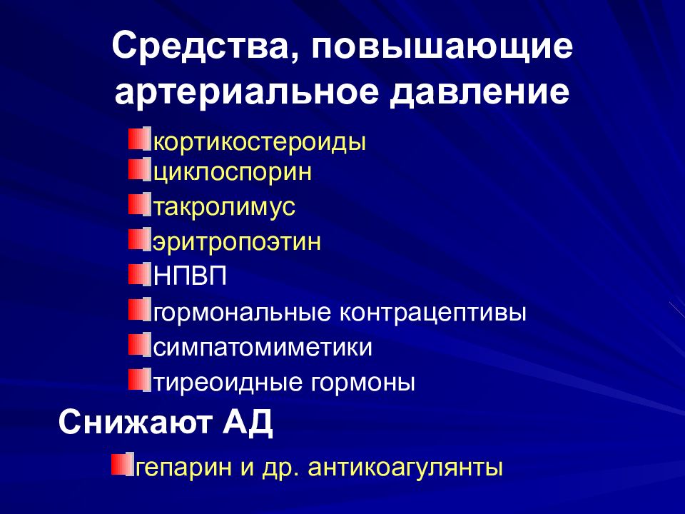 Средство повышение. Средства повышающие артериальное давление. Препараты повышающие а д. Препараты для повышения артериального давления. Для повышения артериального давления применяют.