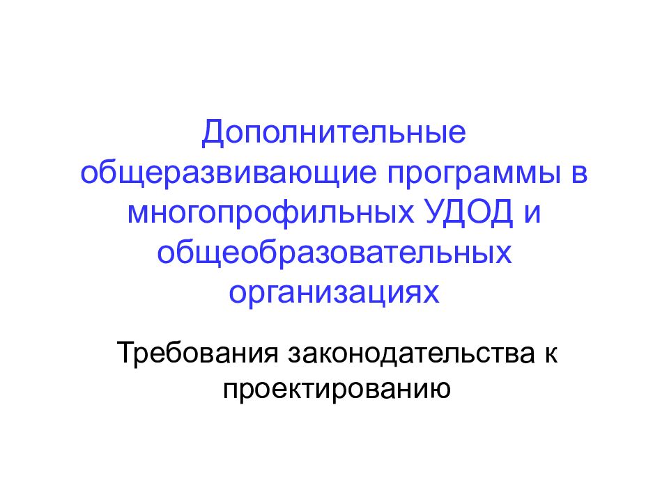 Проектирование дополнительных общеобразовательных общеразвивающих программ. Дополнительные общеобразовательные программы. Многопрофильные учреждения дополнительного образования детей.