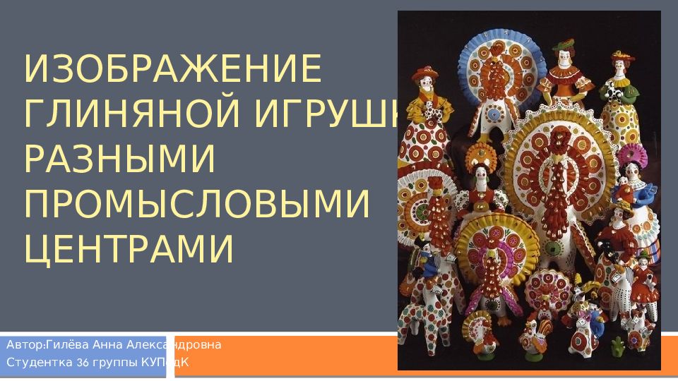 ИЗОБРАЖЕНИЕ ГЛИНЯНОЙ ИГРУШКИ РАЗНЫМИ промысловыми ЦЕНТРАМИ