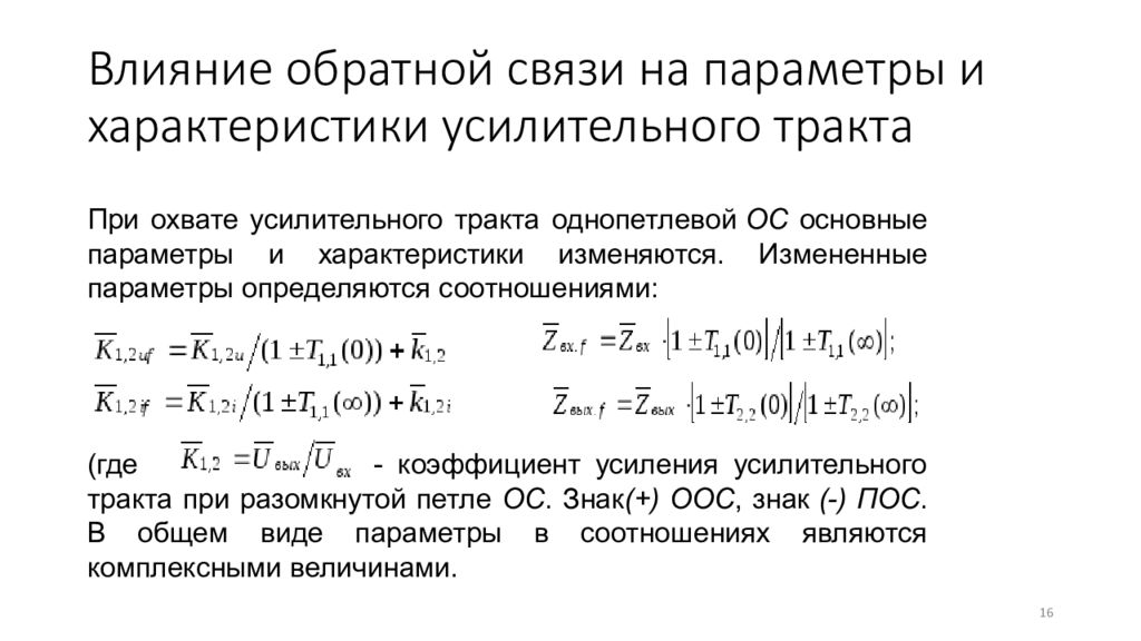 Влияние связь. Влияние обратной связи на коэффициент усиления. Влияние обратной связи на параметры. Влияние обратной связи на параметры усилителя. Влияние обратной связи на основные показатели.