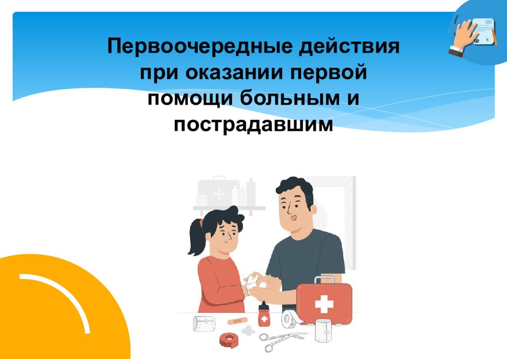 Первоочередные действия при оказании первой помощи больным и пострадавшим