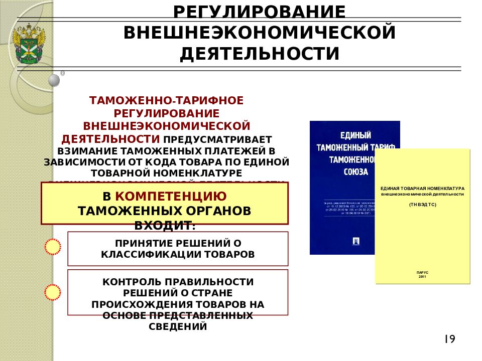 Таможенное регулирование ведение. Таможенно-тарифное регулирование внешнеторговой деятельности. Таможенное регулирование ВЭД. Тарифное регулирование внешнеэкономической деятельности. Таможенное регулирование внешнеэкономической деятельности.