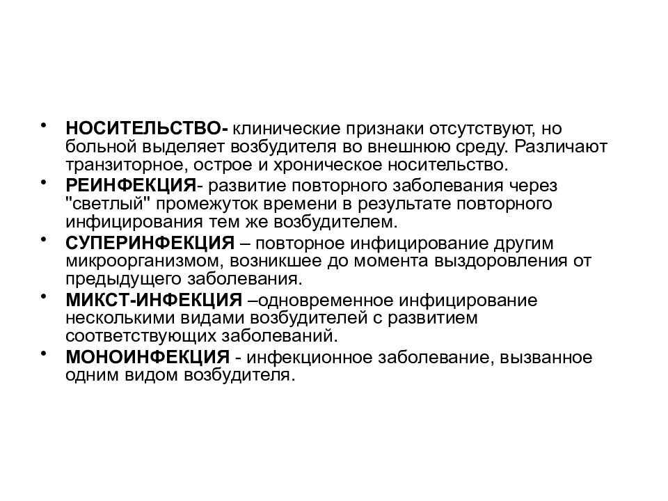 Возбудитель выделяет. Основные клинические проявления инфекционных заболеваний. Носительство это. Виды носительства. Носительство патогенных микробов.