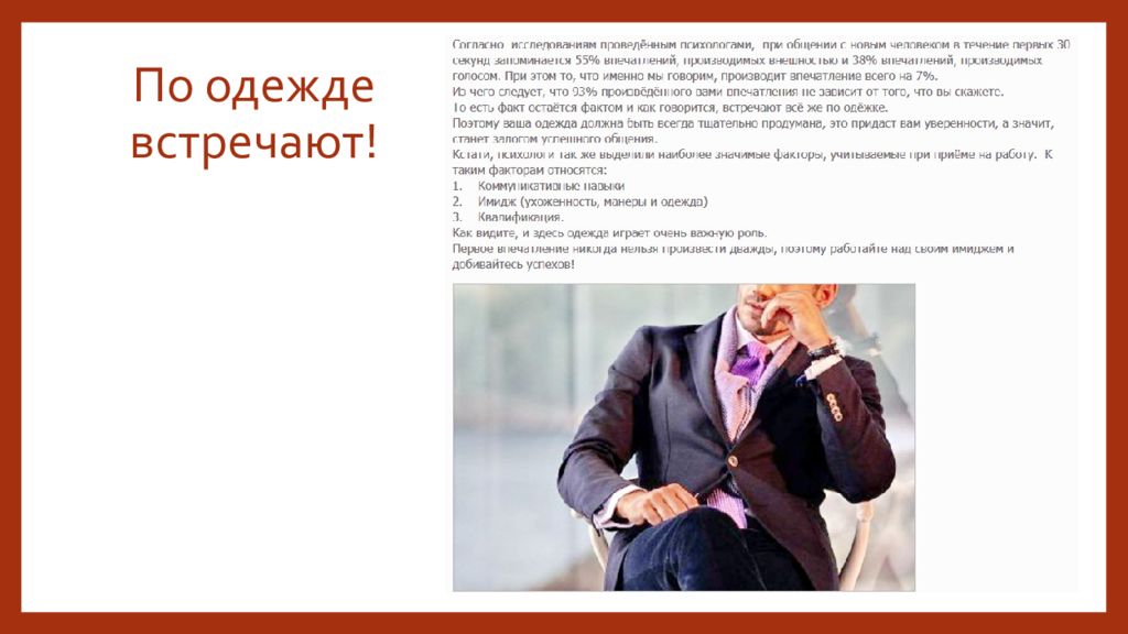 встречают по одежке на английском