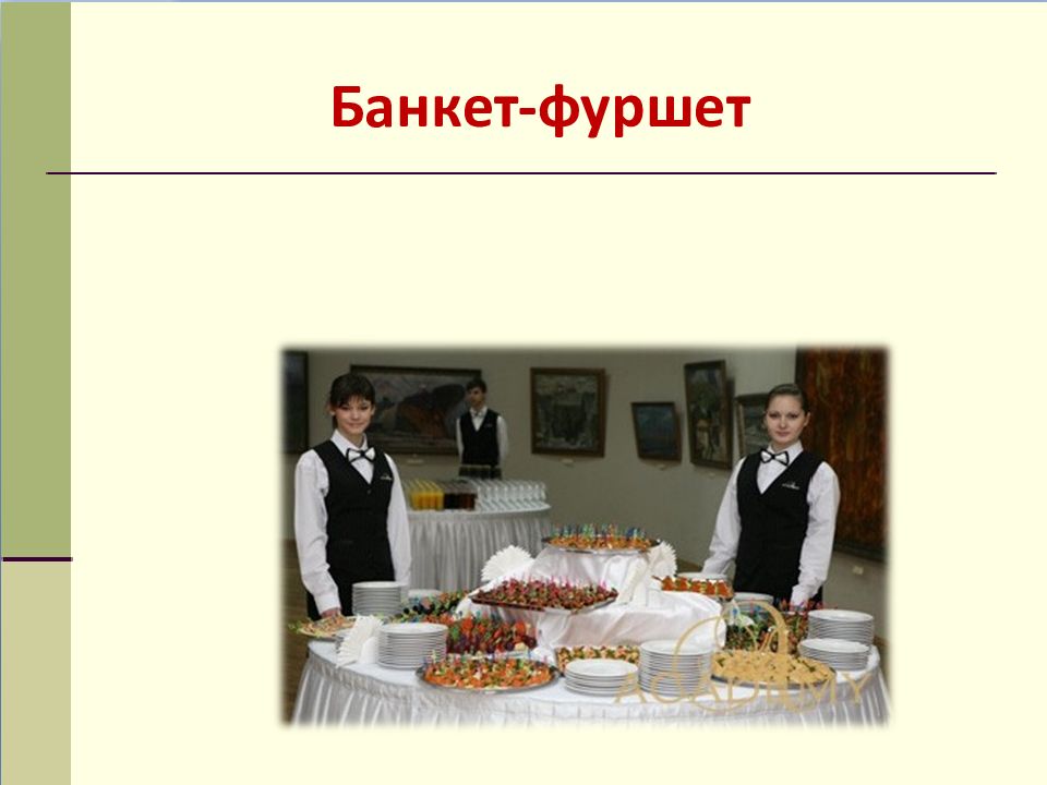 Банкет-фуршет