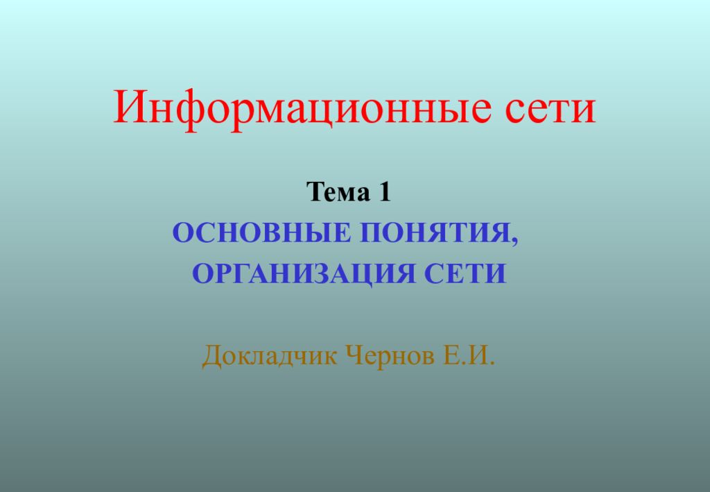 Информационные сети