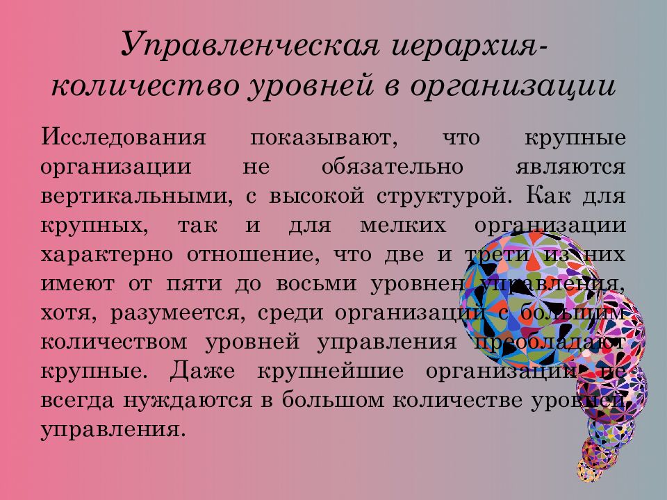 Количество уровней. Для современной организации характерны. Иерархия чисел. Для стигматических отношений характерно.