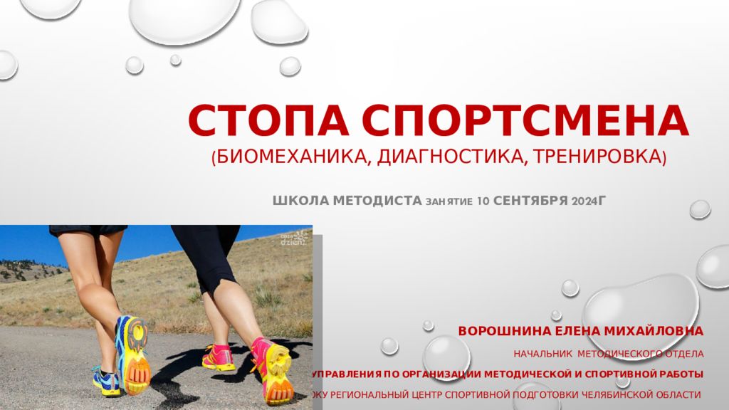 СТОПА СПОРТСМЕНА (биомеханика, диагностика, тренировка) Школа Методиста Занятие 10 сентября 2024г