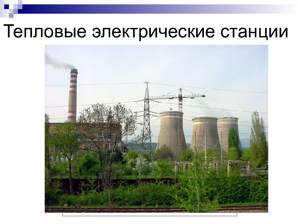 Атомные электростанции вопросы. Тепловые и атомные электрические станции. ЮАР ТЭС. АЭС картинки для презентации. ТЭС И АЭС.