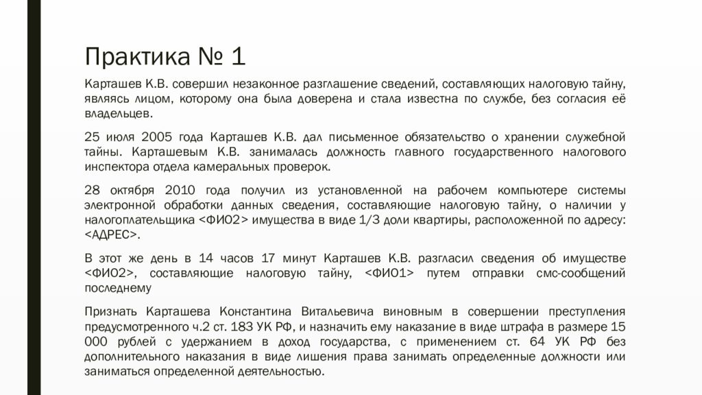 Налоговая тайна коды. Согласие на раскрытие налоговой тайны образец. Соблюдение налоговой тайны пример.