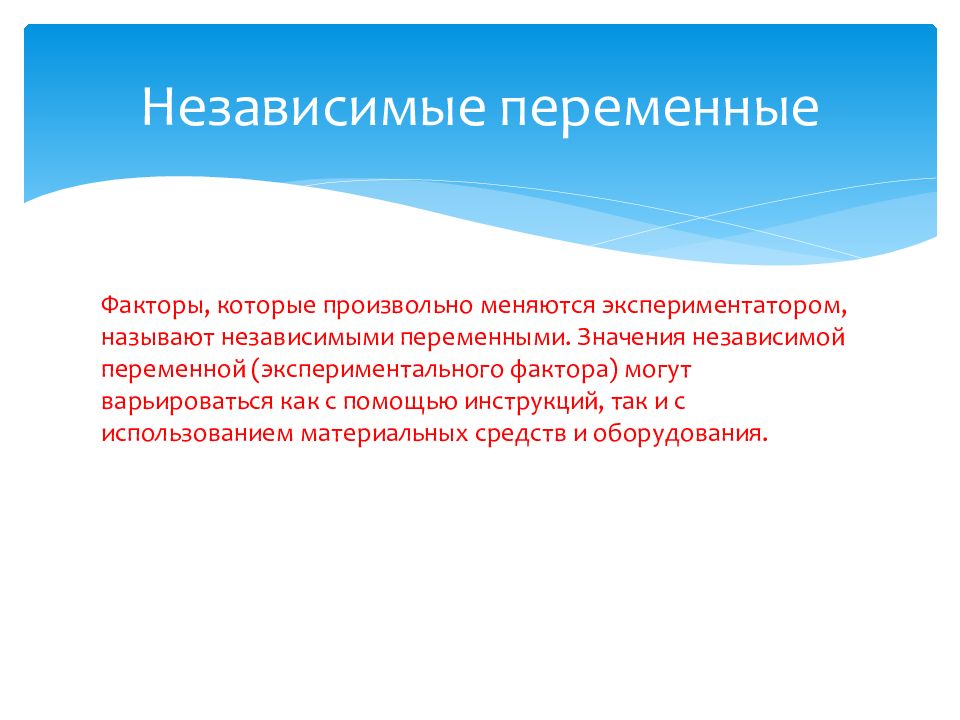 Переменные изменяемые экспериментатором называются. Значение независимой переменной. Как называется независимая переменная. Независимая переменная величина. Независимые переменные.