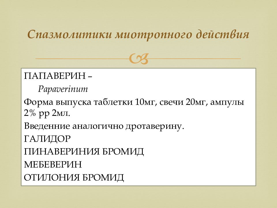 Спазмолитики механизм действия. Спазмолитики миотропного действия. Спазмолитическое средство миотропного действия препараты. Спазмолитики миотропного действия классификация. Спазмолитики миотропного действия механизм действия.