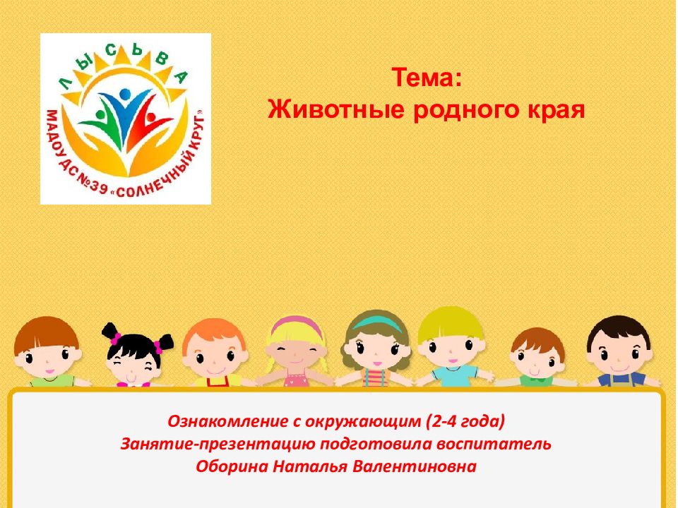 Ознакомление с окружающим (2-4 года) Занятие-презентацию подготовила воспитатель Оборина Наталья Валентиновна