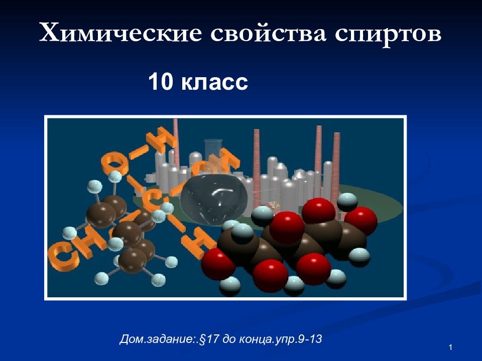 Химия 9 10 класс. Химические реакции спиртов 10 класс. Физические свойства спиртов 10 класс химия. Химические свойства спиртов 10. Реакции со спиртами 10 класс.