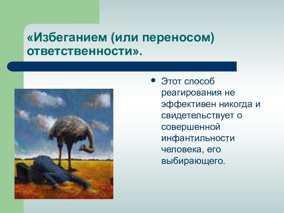 Избегание ответственности. Избегание. Перенос ответственности. Обязанностей перенос