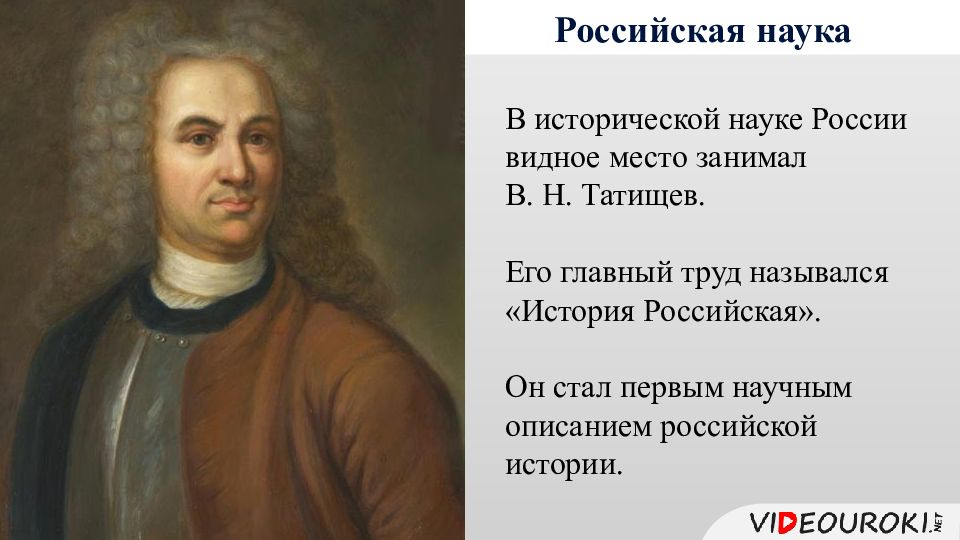 Наука в россии 18 века 8 класс презентация