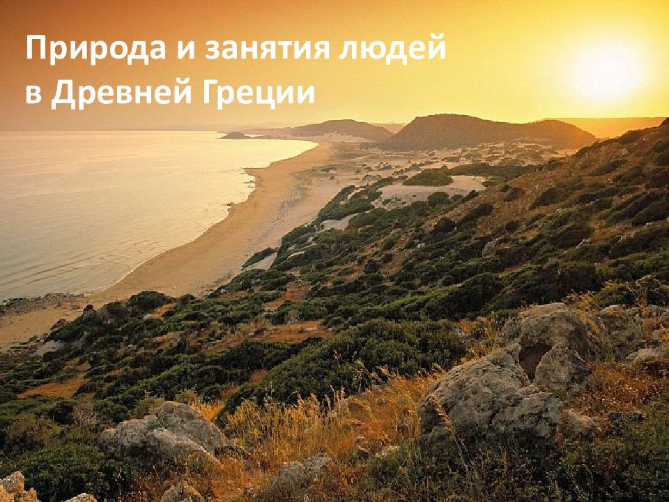 Природа и занятия людей в Древней Греции