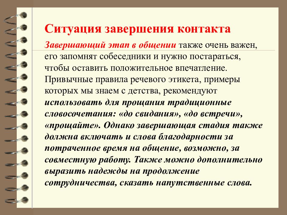 Ситуация общения это. Ситуация завершения контакта. Завершение контакта. Формулы завершения контакта. Завершение контакта вид общения.