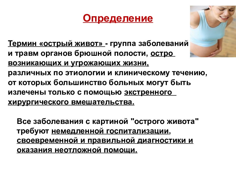 Острый живот причины. Острый живот определение. Острый живот в акушерстве. Острый живот презентация. Острый живот в акушерстве и гинекологии.