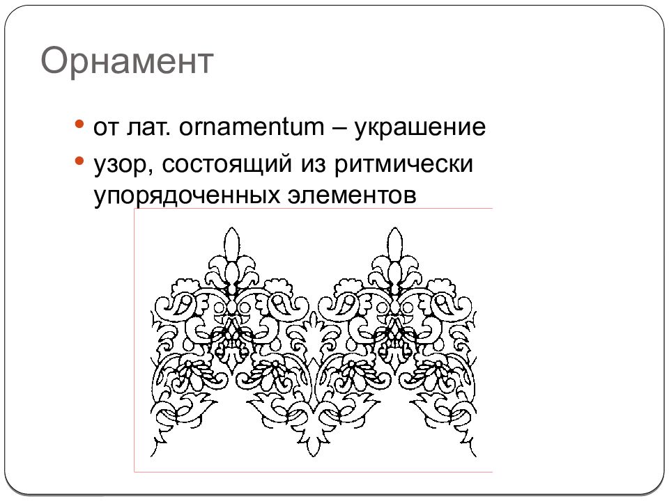 Орнамент как основа декоративного украшения презентация