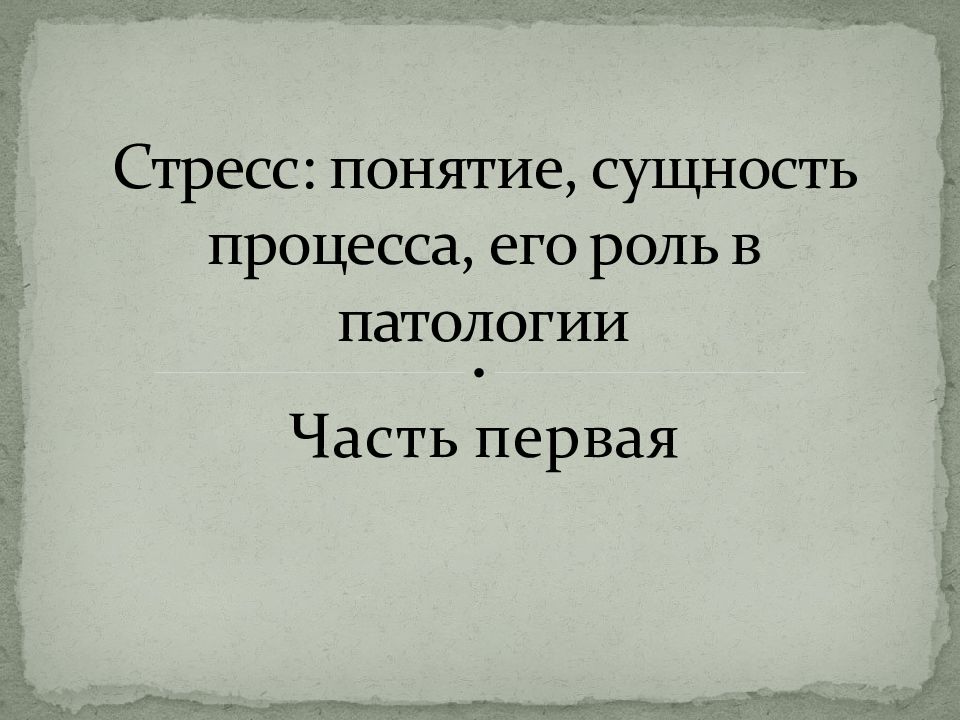 Стресс патология презентация