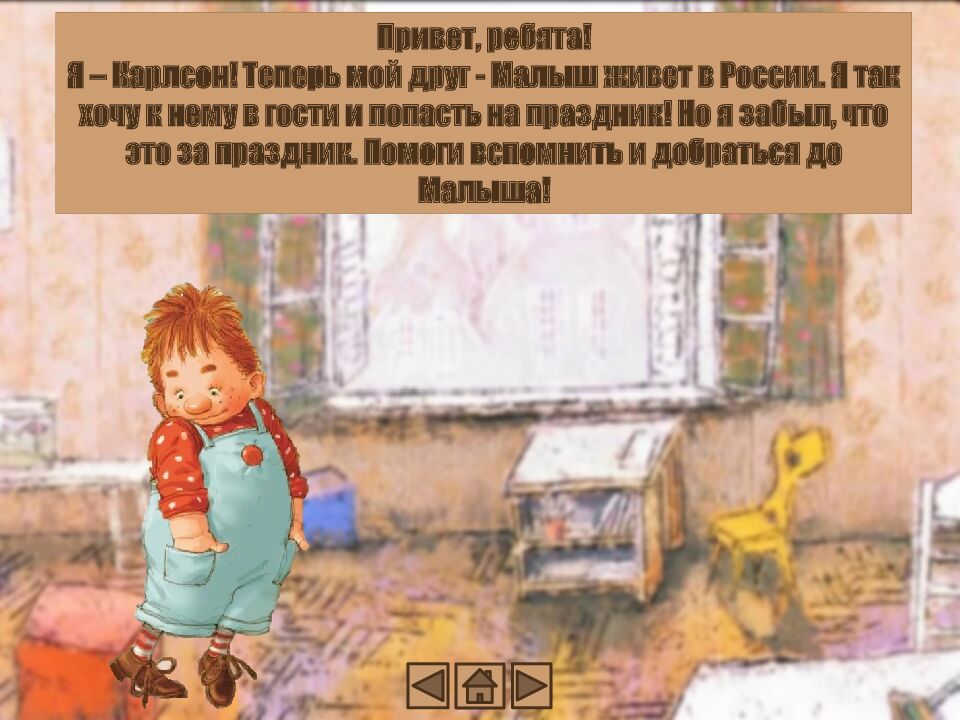 ИНТЕРАКТИВНАЯ ИГРА « ПУТЕШЕСТВИЕ КАРЛСОНА В МОСКВЕ»