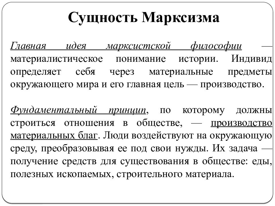 Марксизм кратко. Русский марксизм философия. Сущность Марксистской философии. Основные идеи марксизма кратко. Сущность философии марксизма.