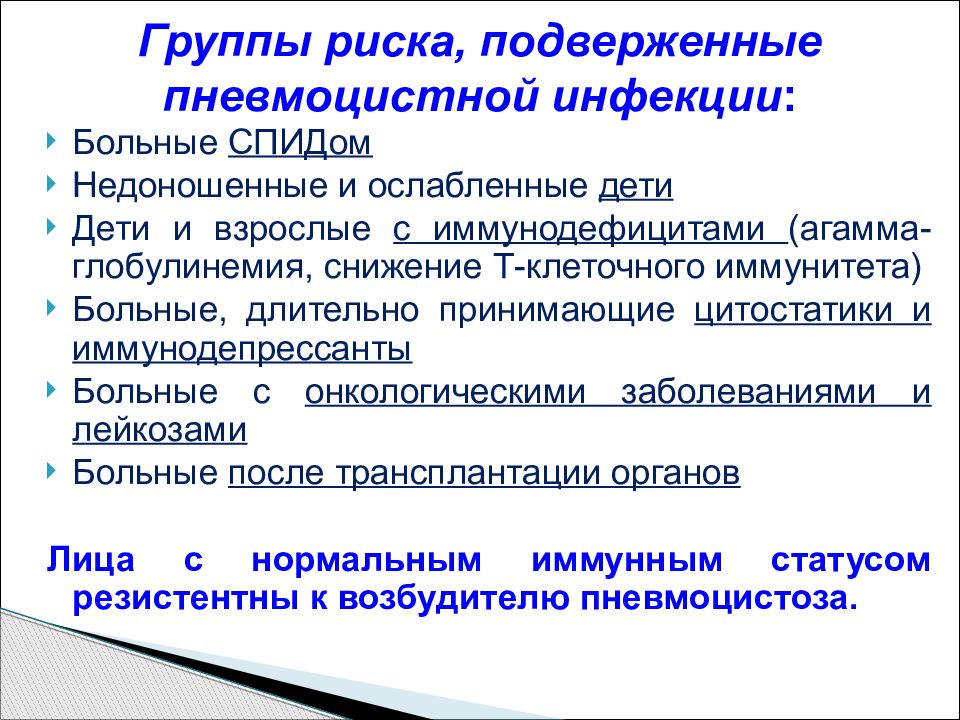 Пневмоцистоз. Группы риска по пневмоцистной пневмонии. Пневмоцистная пневмония группы риска. Пневмоцистоз этиология. Пневмоцистная пневмония патогенез.