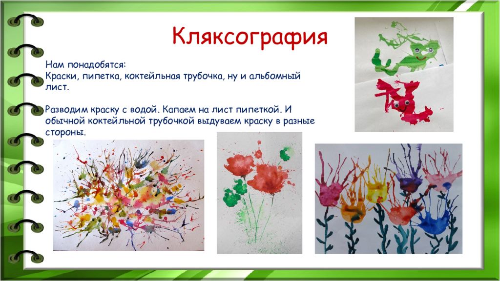 Презентация техника рисования кляксография