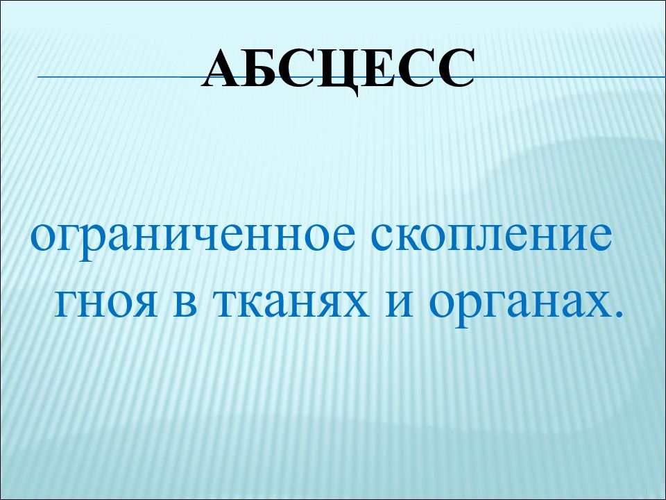 Ограниченное скопление гноя в тканях. Скопление гноя в органах и тканях. Ограниченное скопление гноя в тканях и органах это. Ограниченное скопление в тканях. Ограничение скопления гноя в тканях это.