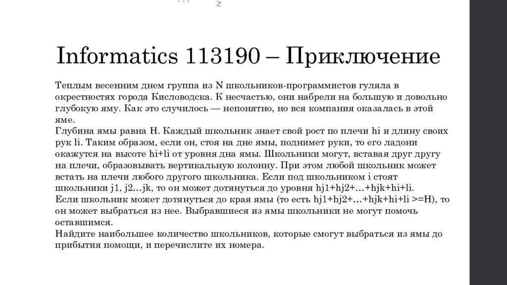 Информатикс ру. Informatics 113190 – приключение решение задачи. Сайт Информатикс задача 103.