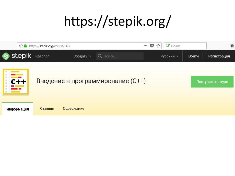 Stepik org course 178328. Степик орг. Stepik.org ответы. Степик с++. Stepik русский язык.