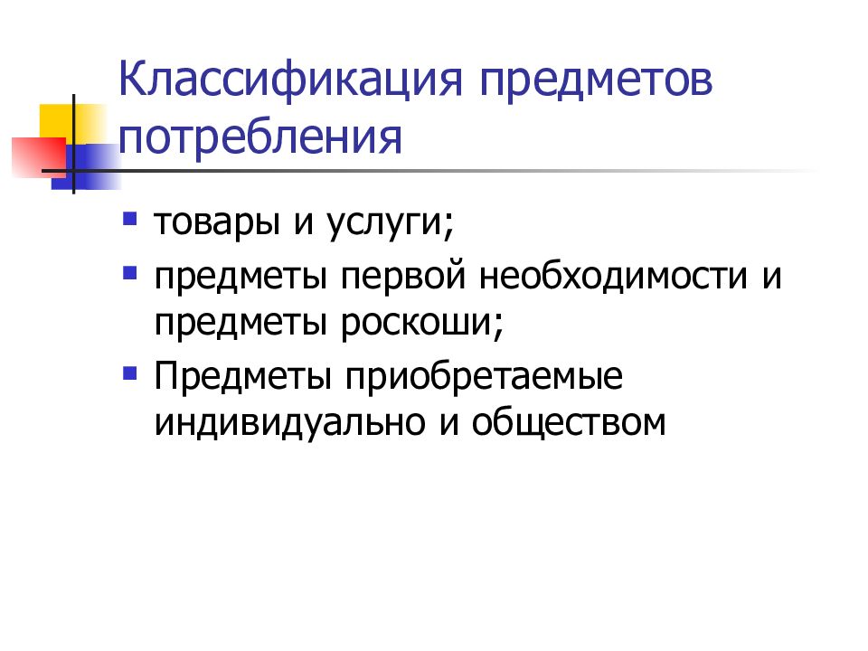 Предмет услуги. Классификация предметов потребления. Предметы потребления примеры. Объект потребления это. Экономические предметы услуги предметы потребления.