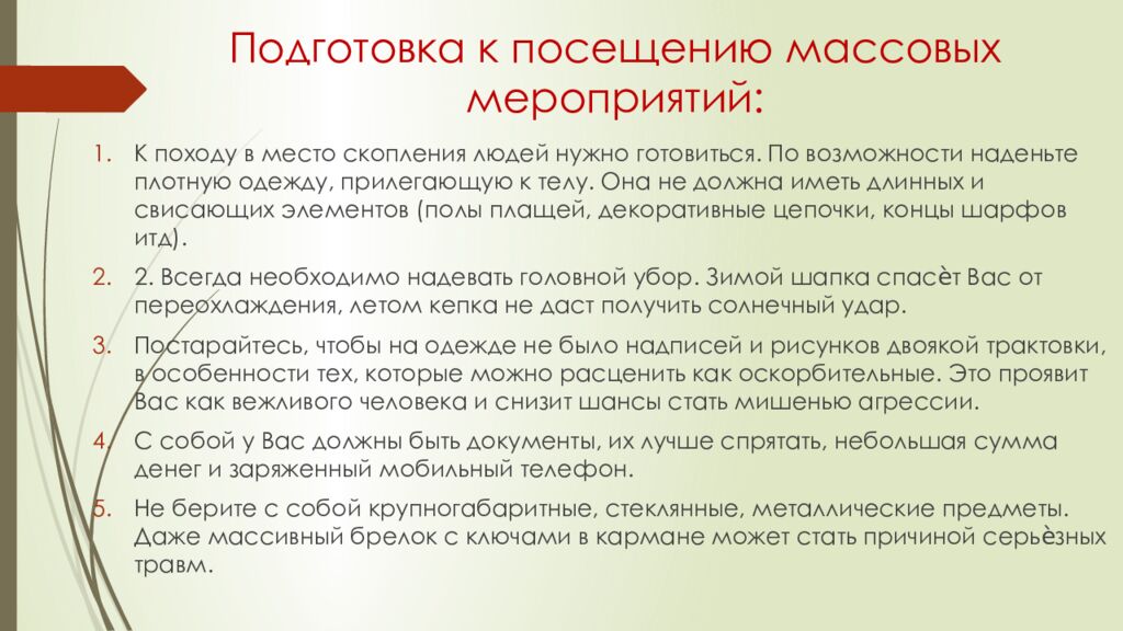 Подготовка к посещению массовых мероприятий: